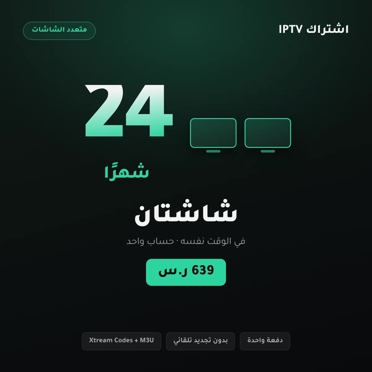بطاقة باقة اشتراك IPTV شاشتان – 24 شهرًا