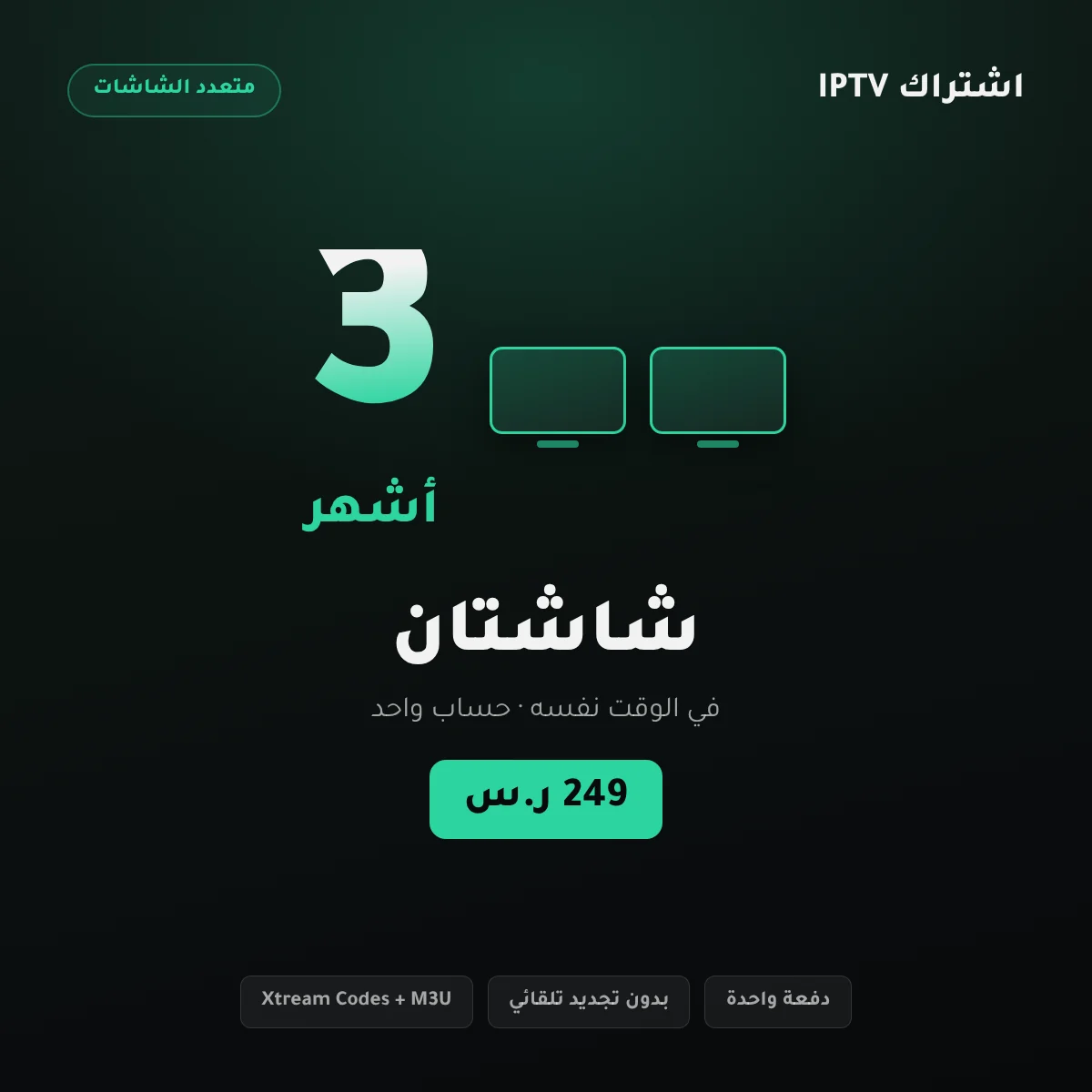 بطاقة باقة اشتراك IPTV شاشتين 3 أشهر