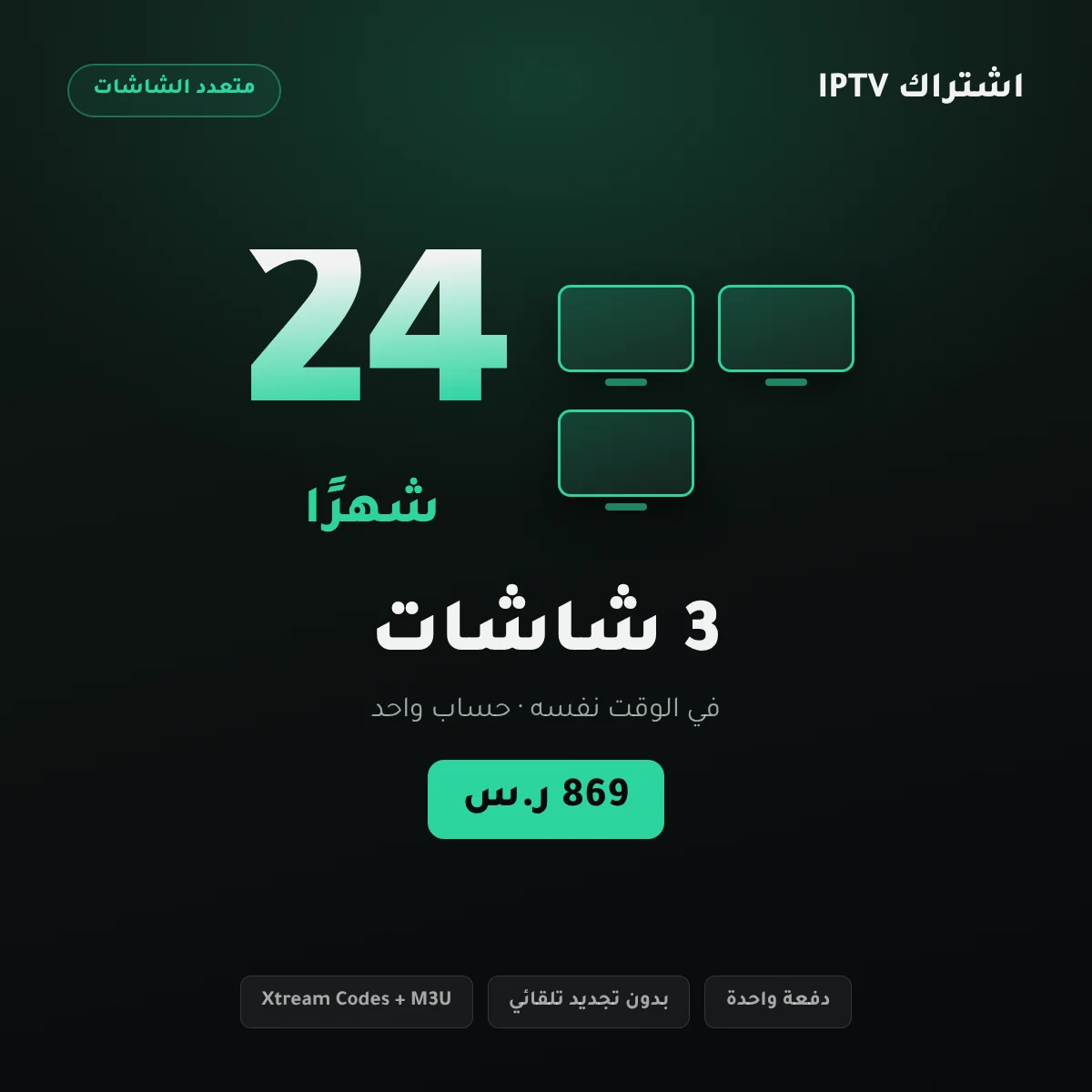 بطاقة باقة اشتراك IPTV ثلاث شاشات – 24 شهرًا