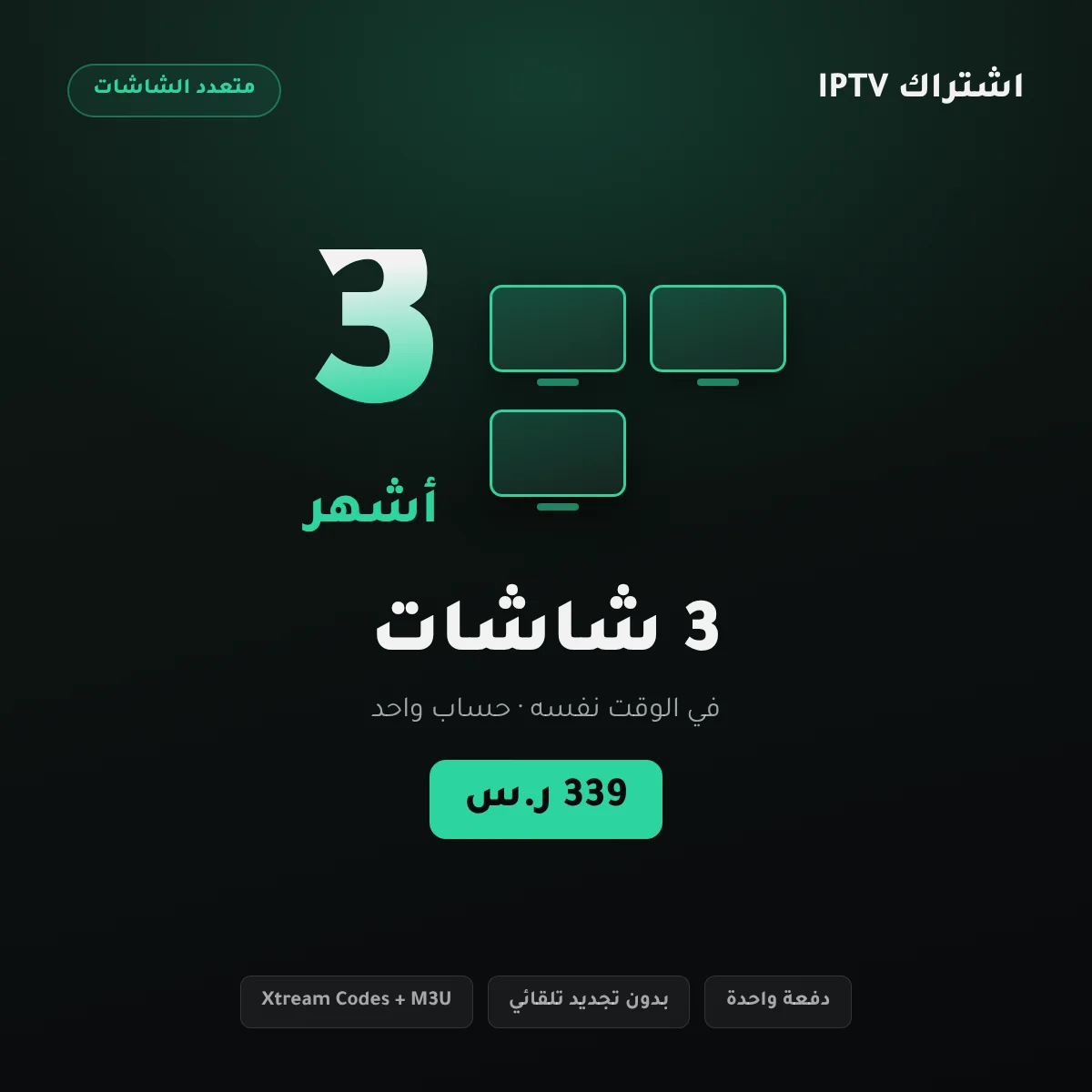 بطاقة باقة اشتراك IPTV ثلاث شاشات 3 أشهر