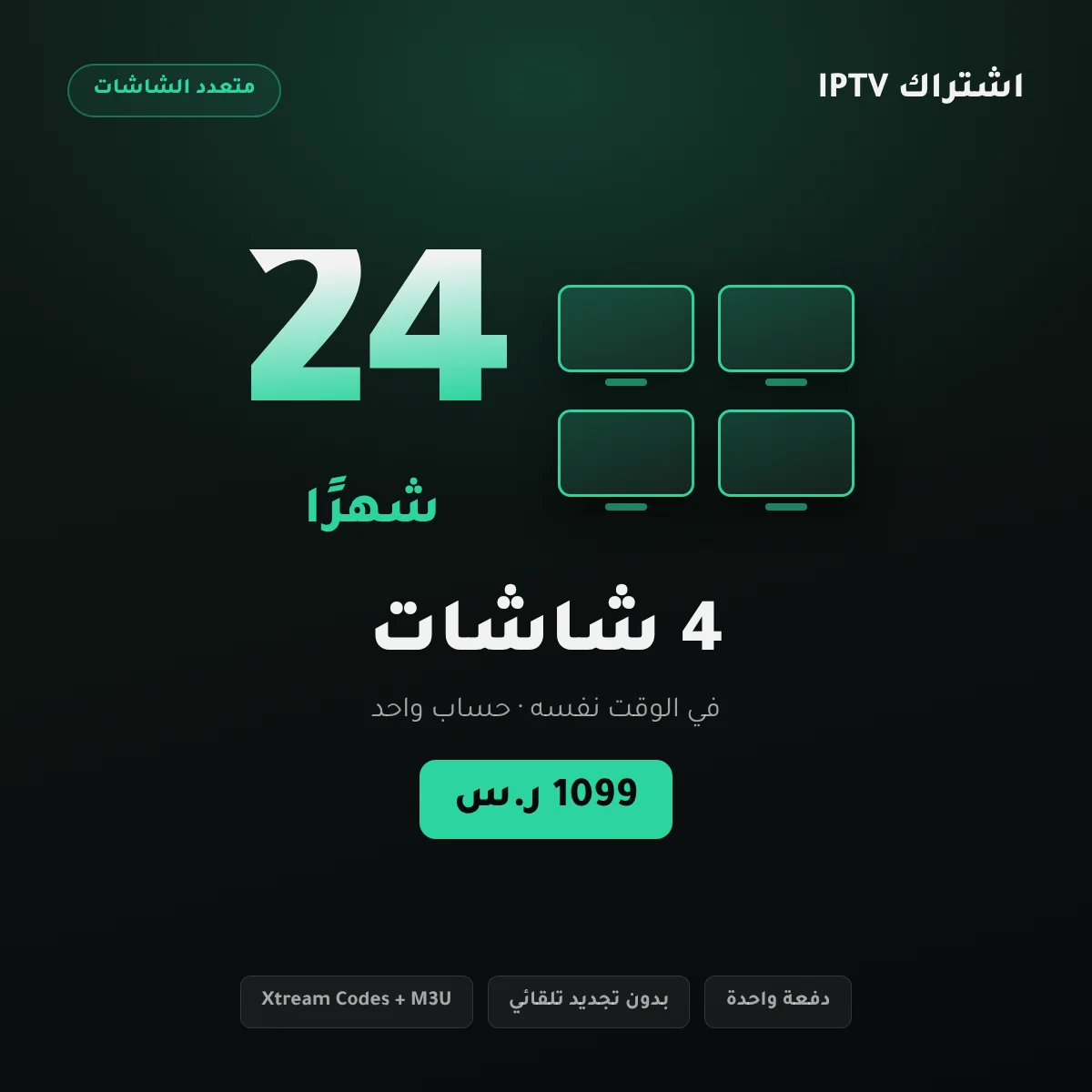 بطاقة باقة اشتراك IPTV أربع شاشات – 24 شهرًا