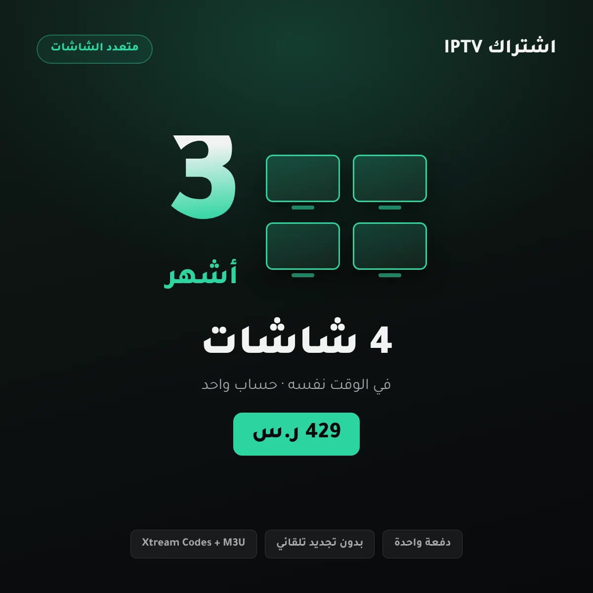 بطاقة باقة اشتراك IPTV أربع شاشات 3 أشهر