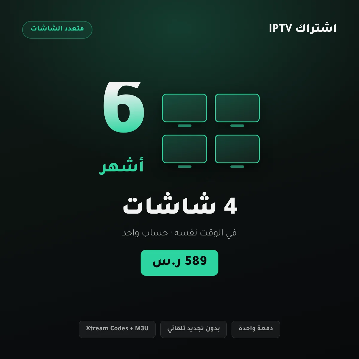 بطاقة باقة اشتراك IPTV أربع شاشات 6 أشهر