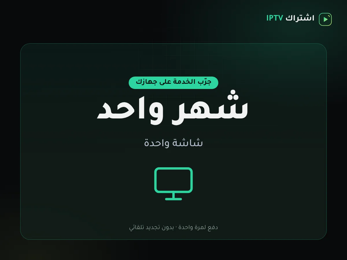 بطاقة باقة اشتراك IPTV شهر