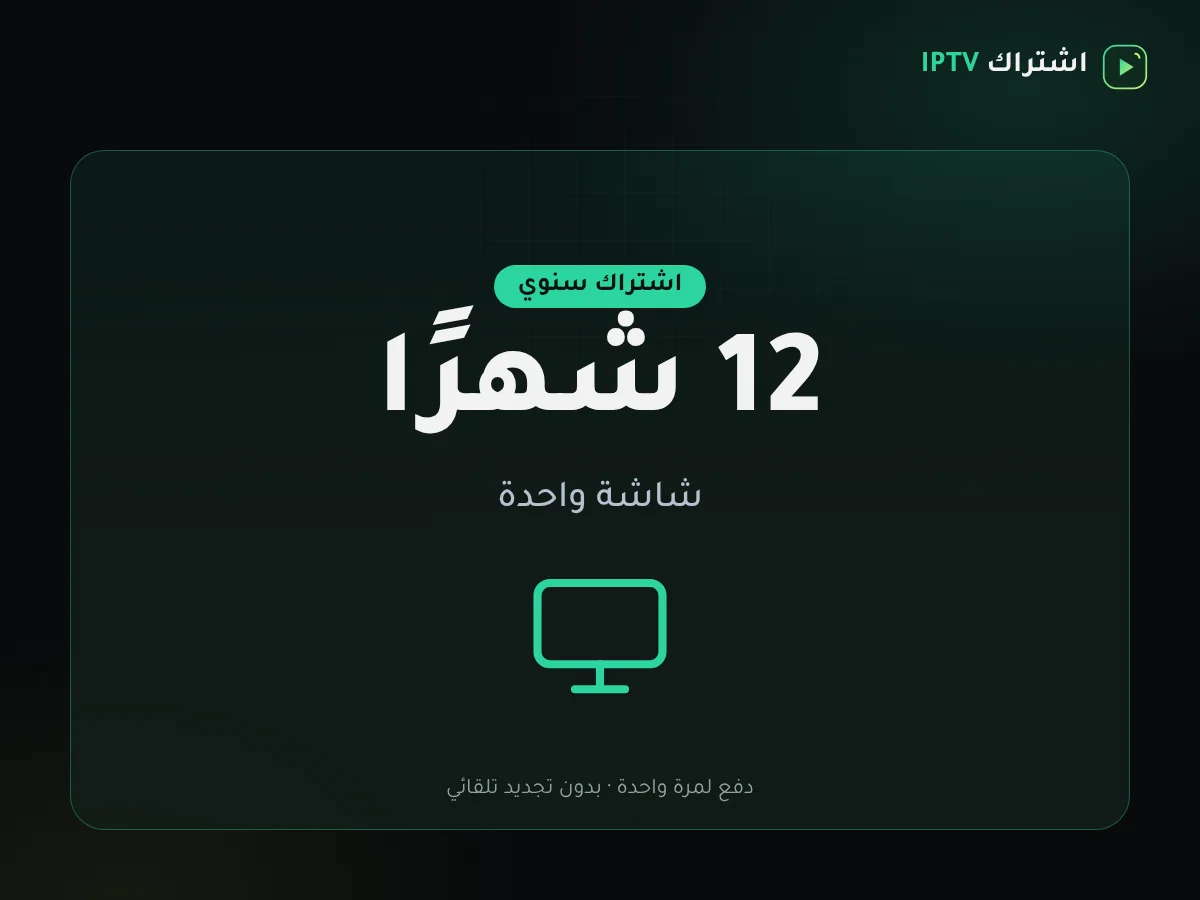 بطاقة باقة اشتراك IPTV سنة