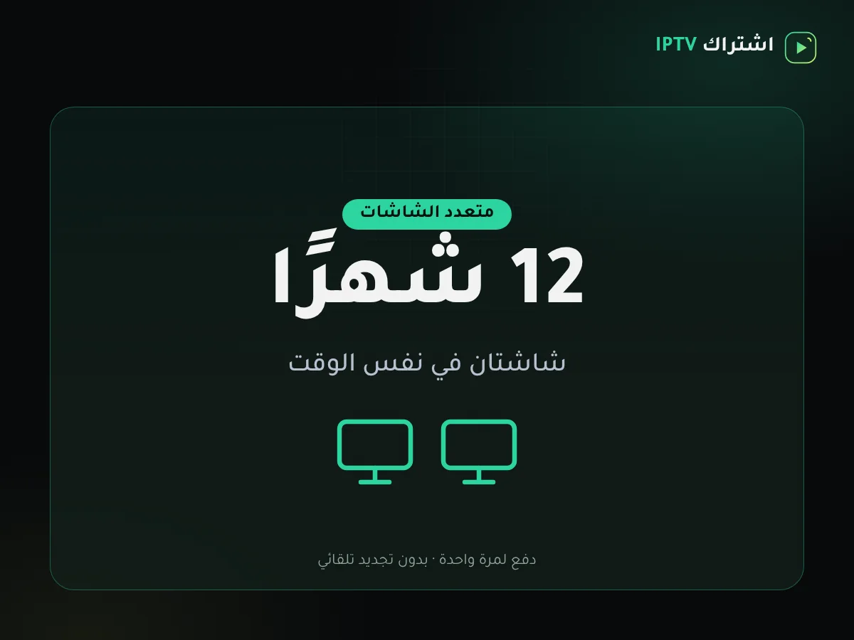 بطاقة باقة اشتراك IPTV شاشتان – سنة