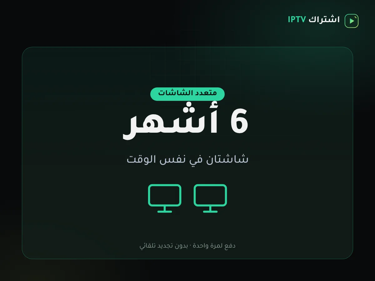 بطاقة باقة اشتراك IPTV شاشتان – 6 أشهر