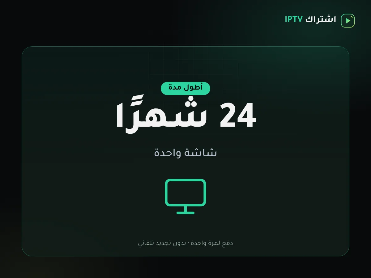 بطاقة باقة اشتراك IPTV سنتين