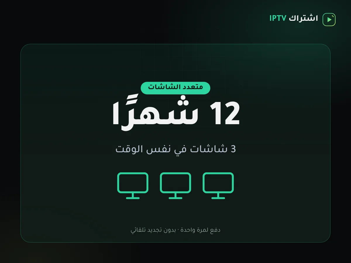 بطاقة باقة اشتراك IPTV ثلاث شاشات – سنة