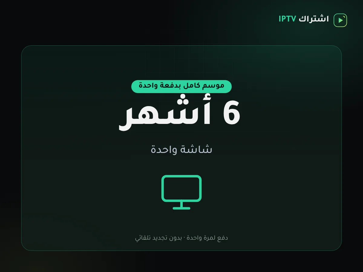 بطاقة باقة اشتراك IPTV ستة أشهر