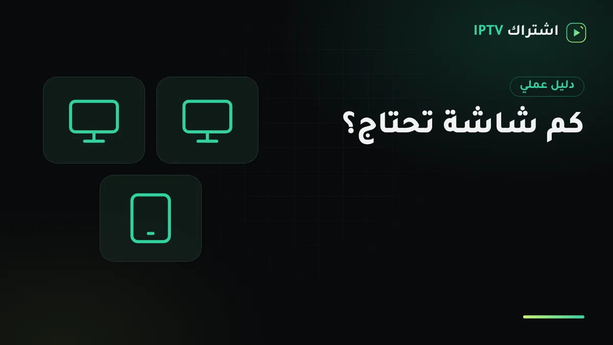 ثلاث شاشات في مجلس وصالة وغرفة أطفال تعرض محتوى مختلفًا في الوقت نفسه
