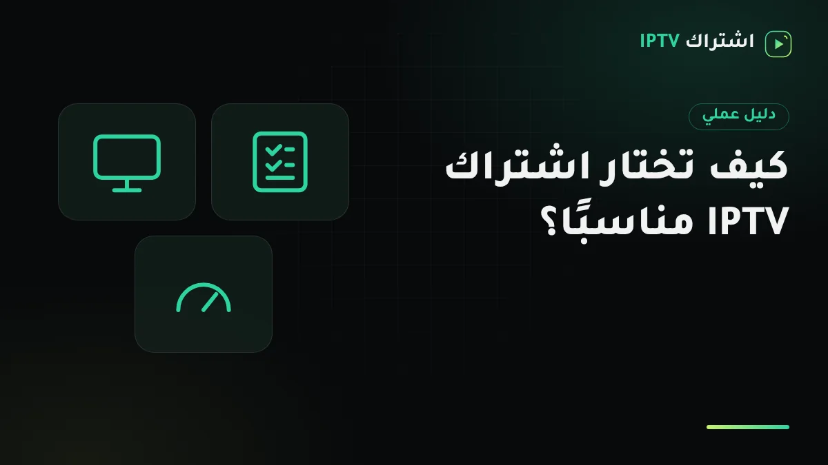 مقارنة بصرية بين مدد اشتراك IPTV لشهر و6 أشهر وسنة وسنتين مع عدد الشاشات لكل باقة