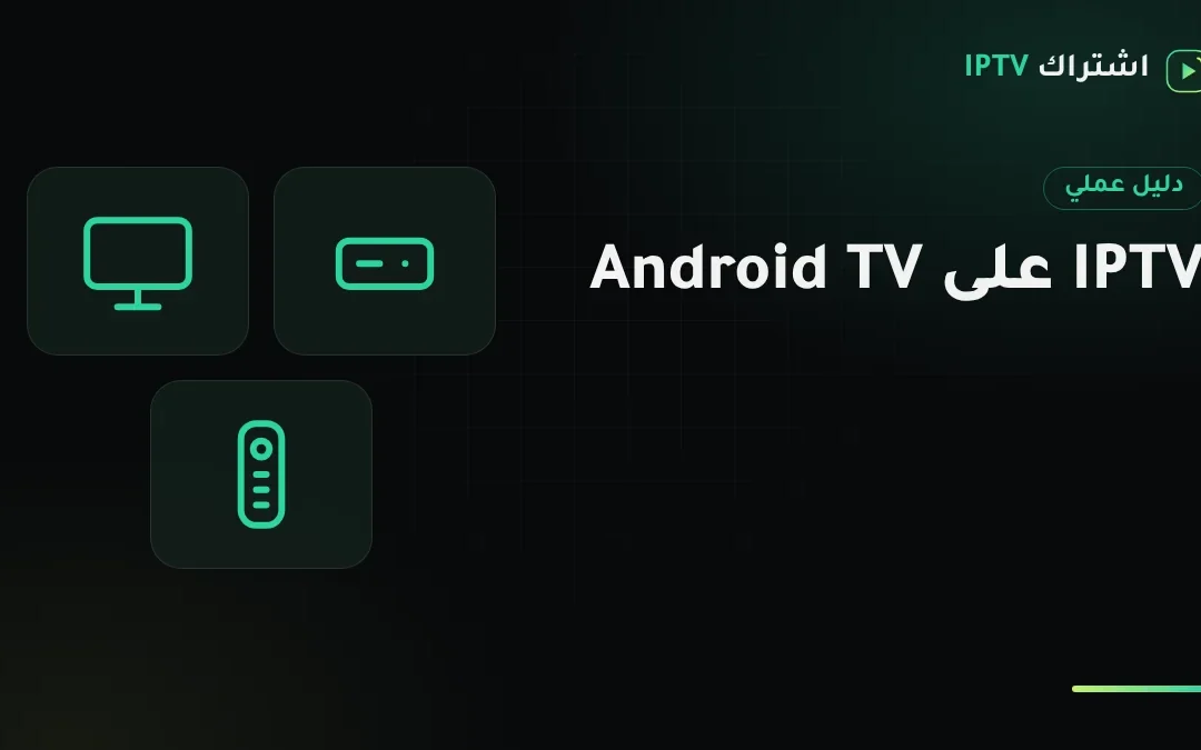 إعداد IPTV على أندرويد تي في وجوجل تي في: اختيار التطبيق وضبط الأداء