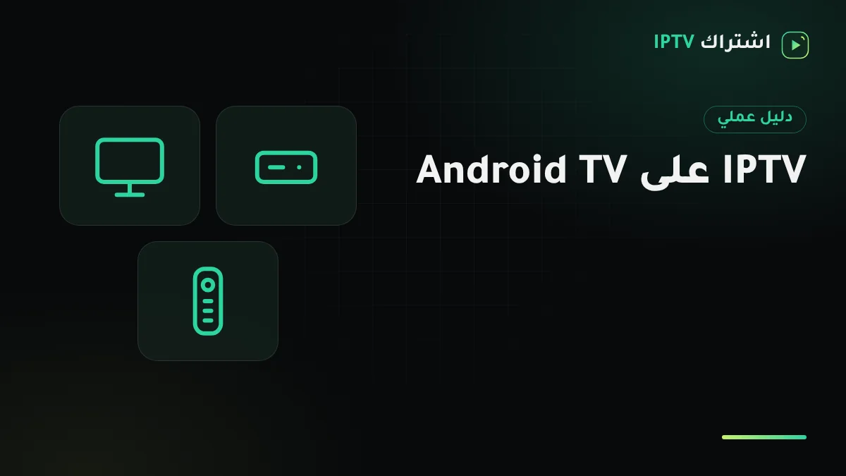 جهاز أندرويد تي في متصل بشاشة صالة يعرض دليل برامج IPTV بشكل شبكة زمنية مع ريموت في المقدمة