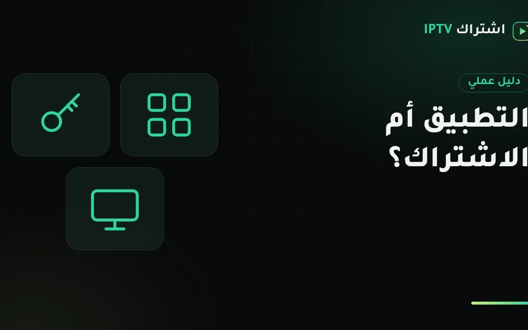 تطبيق IPTV أم اشتراك IPTV؟ الفرق بينهما وما الذي تدفع ثمنه