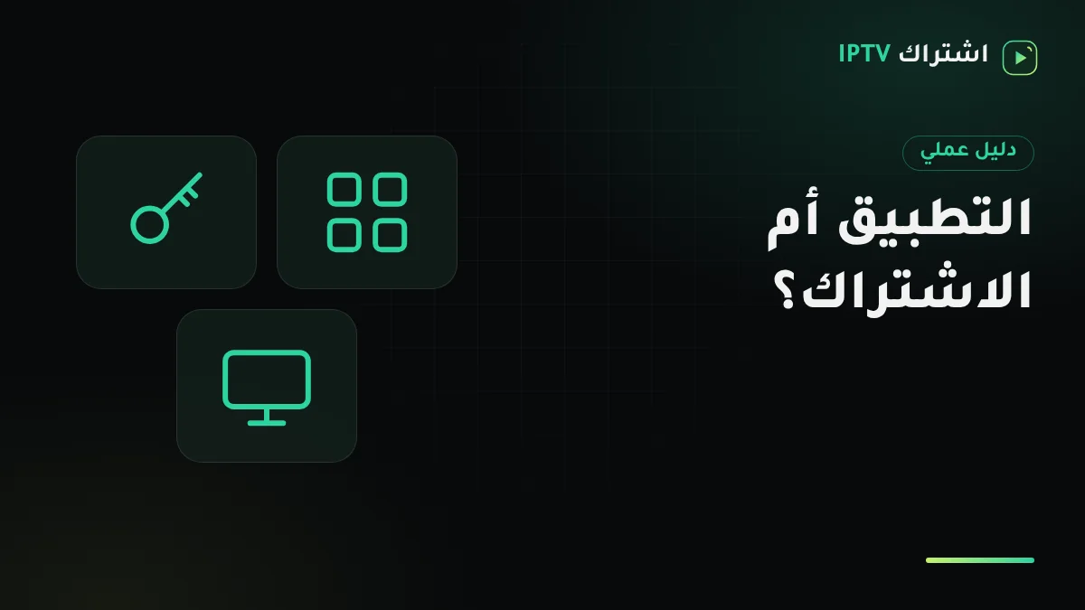 شاشة تلفزيون تعرض تطبيق مشغل IPTV فارغًا قبل إدخال بيانات الاشتراك وبجانبها رسالة بيانات الدخول على جوال