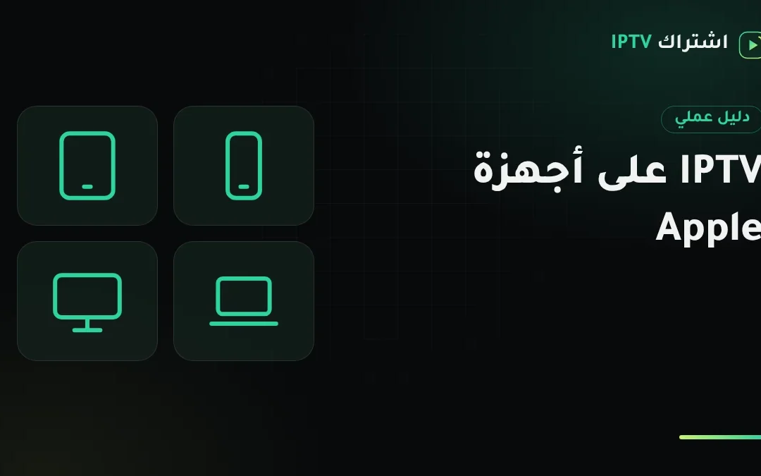 IPTV على أجهزة Apple: دور كل جهاز من Apple TV إلى الآيفون والماك