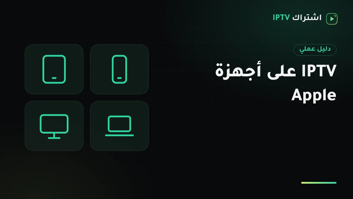 جهاز Apple TV موصول بتلفزيون في الصالة بجانب آيفون وآيباد يعرضان قائمة قنوات IPTV