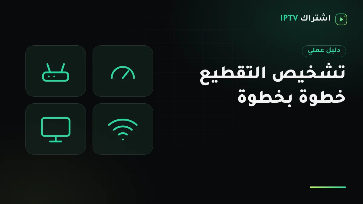 تلفزيون في مجلس يعرض علامة تحميل بجانب راوتر وكابل إيثرنت ونتيجة قياس سرعة على الشاشة