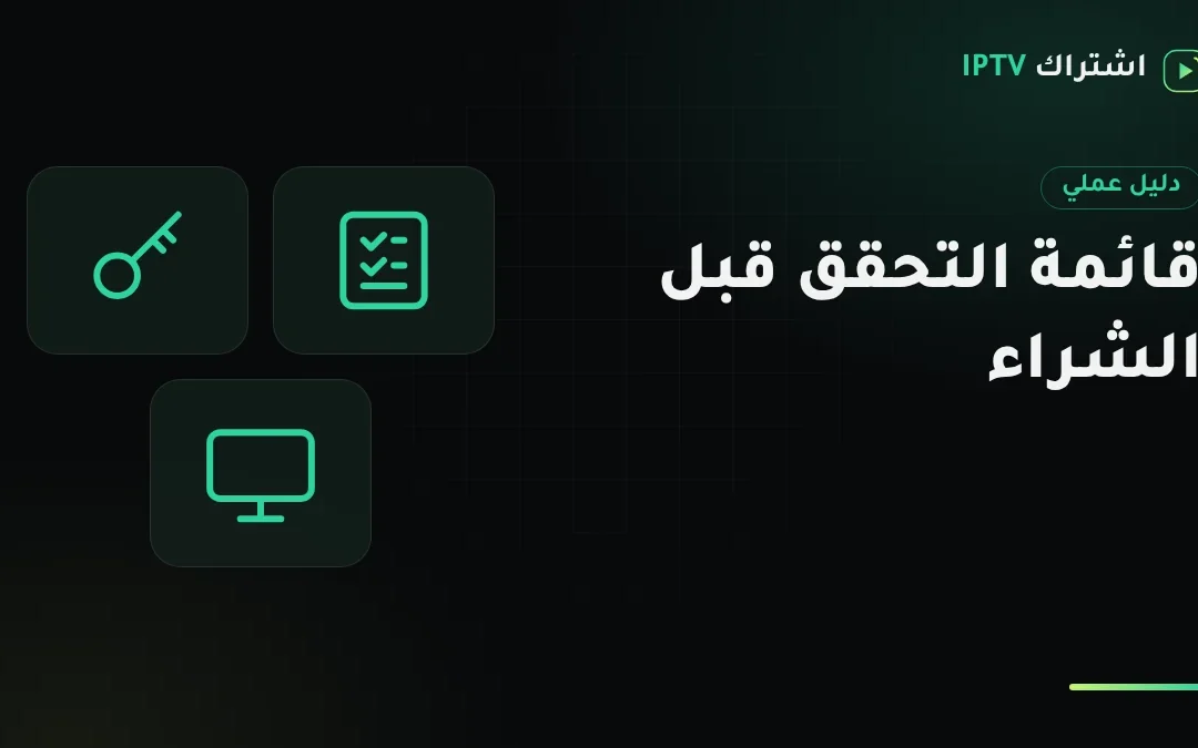 قبل شراء اشتراك IPTV: قائمة تحقق من 10 نقاط