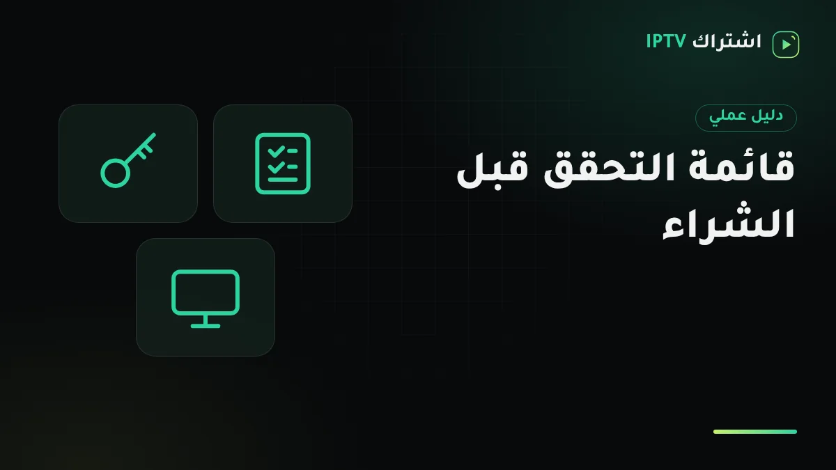 قائمة تحقق مطبوعة بجانب ريموت تلفزيون وجوال يعرض رسالة تفعيل اشتراك