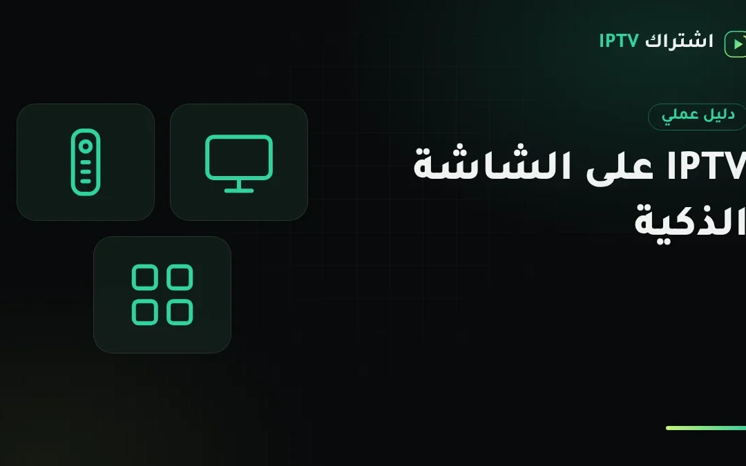 تشغيل IPTV على شاشة سمارت: افحص شاشتك ثم أعدّها على سامسونج وإل جي