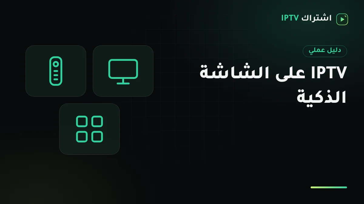 تلفزيون سمارت في مجلس منزلي يعرض شاشة متجر التطبيقات أثناء تثبيت تطبيق IPTV بالريموت