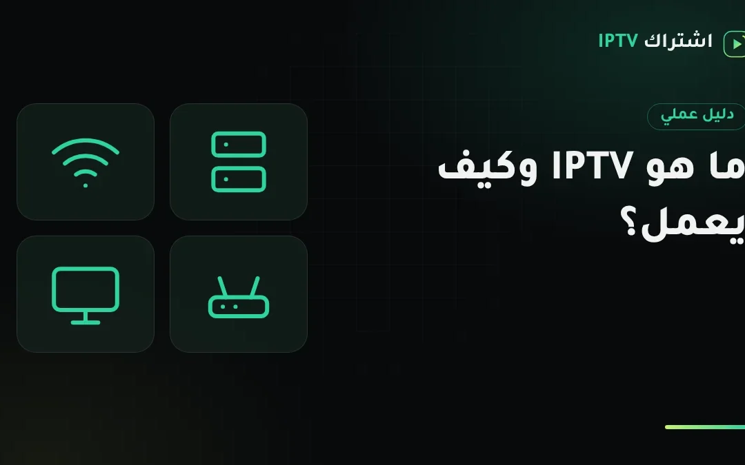 ما هو IPTV وكيف يعمل؟ شرح للمبتدئين قبل اختيار أي باقة