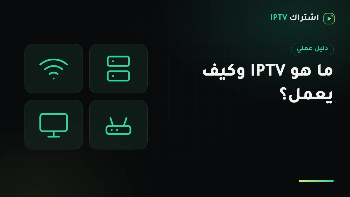 رسم توضيحي لمسار بث IPTV من الخادم عبر الإنترنت والراوتر إلى شاشة تلفزيون في صالة منزل سعودي